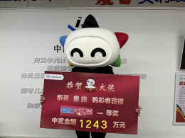 恩施1243万元中奖者：大乐透圆了梦！