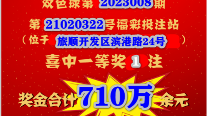 新年“兔”然暴富，大连彩友收获710万大奖