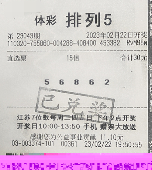 排列5第23043期徐州150万_副本.jpg