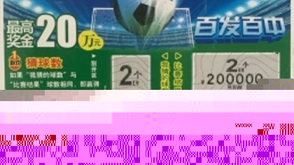 武安两位女士 领取“点球大战”20万元