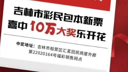 上市当天出头奖，吉林市彩民兑奖10万乐开花！