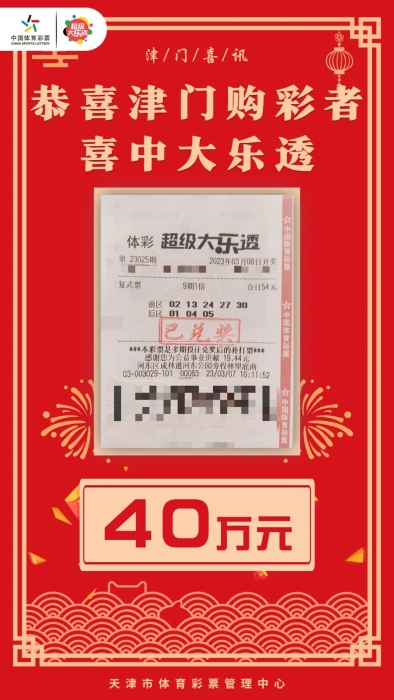 天津大爷喜中大乐透40万奖金