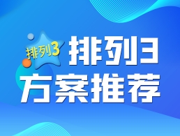 2023年体彩P3079期 千年虫推荐杀一码6