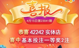 超理性购彩 4元机选中出1822万元！