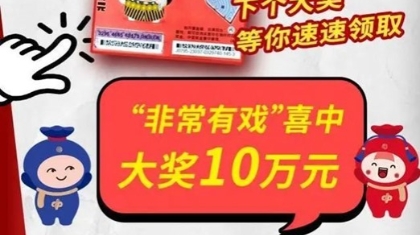 非常有戏，频频爆奖！下个10万元大奖，等你来领！