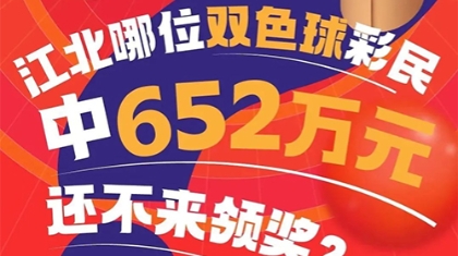 急寻双色球大奖得主！哪位江北彩民中652万未领奖？