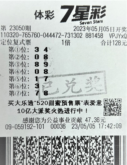 7星彩23050期盐城510万_副本.jpg