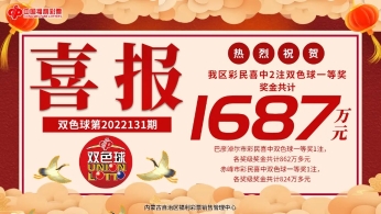 1687万！双色球再度井喷！内蒙古迎来“大奖双响炮”！