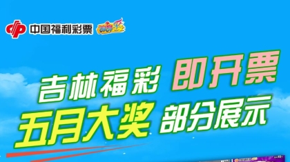 吉林省福彩即开票五月大奖榜单出炉啦！