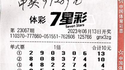 幸运再次降临！济南小伙喜中7星彩二等奖