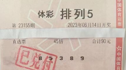 巧用车牌号，绥化购彩者喜中排列5大奖450万元