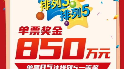 坚持守号！奉贤购彩者85倍直选票收获“排列5”850万头奖