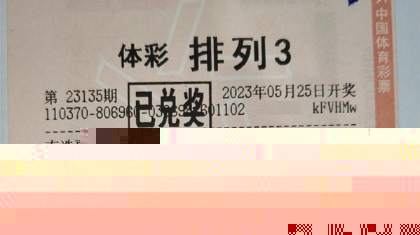 枣庄体彩排列3报喜 一句玩笑话换来20.8万元大奖