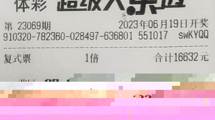 苏州团队罕见复式票擒大乐透1271万大奖