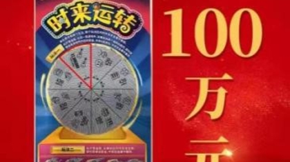 诸暨购彩者刮“时来运转”收获100万元