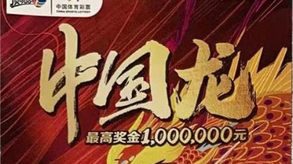 是心动的感觉 宁波购彩者喜中“中国龙”10万