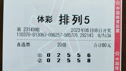 车牌号带来幸运 东营购彩者喜提“排列5”奖金200万元