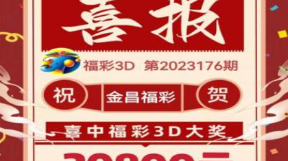 888“发发发” 金昌彩友揽获福彩3D百万大奖