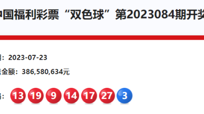 双色球23084期：头奖5注914万 奖池21.03亿元