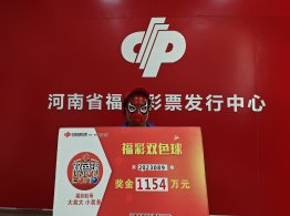 单式倍投双色球，驻马店购彩者喜中1154万元大奖