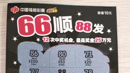 铜陵彩民喜中“66顺88发”一等奖25万