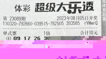 南京彩友领走体彩大乐透1000万元大奖