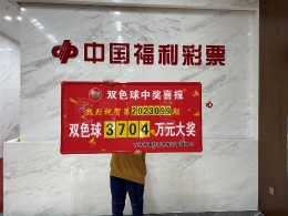 中了！白城彩民收获双色球3704万元！