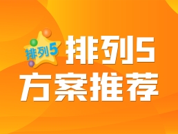 2023年体彩P5259期 幸运彩定胆杀号推荐千位4码