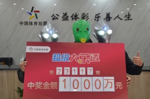 00后酷小伙领走体彩大乐透1000万大奖