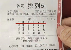 随机选号 杭州购彩者喜中得“排列5”一等奖