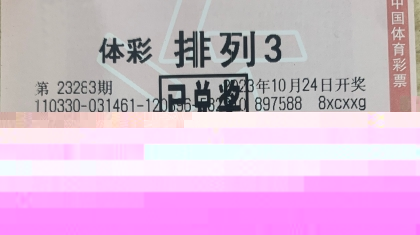 人生处处是惊喜绍兴购彩者获“排列3”1.7万