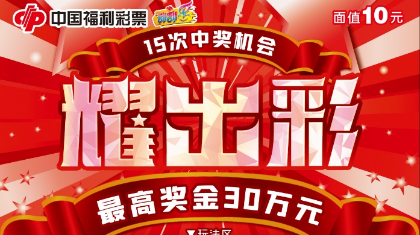 福彩刮刮乐即开票 六款新票齐上市！