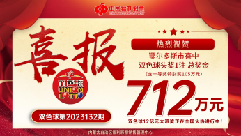 712万元！首金诞生！双色球一等奖喜降内蒙古！