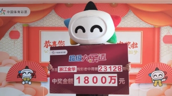 6块钱活动赠票中1800万！金华大哥喜领大奖