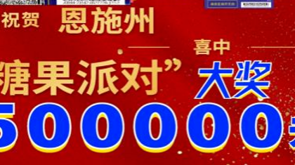 恩施彩友喜中“糖果派对”大奖50万元