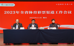 锚定目标 协同奋进 2023年山东省体育彩票渠道工作会议在烟台顺利召开