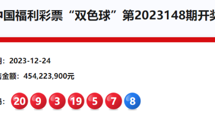 双色球12亿派奖最后一期：头奖井喷39注