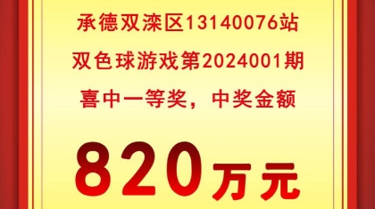 开门红  新年幸运双色球大奖820万元喜降承德