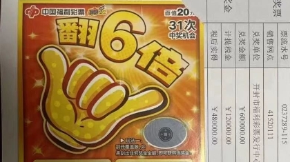 购彩者喜中刮刮乐“翻六倍”大奖60万元