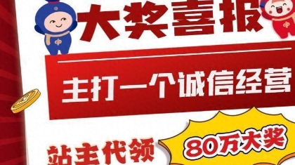 “主打一个真实！”诚信站主露脸领奖“超给力”！