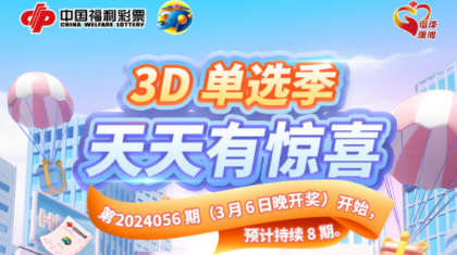 “3D单选季 天天有惊喜”赠票活动来啦