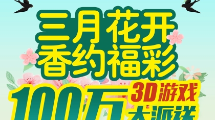 咸阳福彩3D游戏100万大派送全面开启