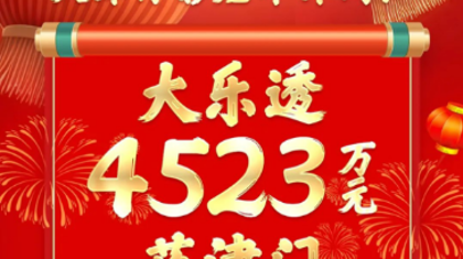 4523万大乐透大奖得主现身领奖！