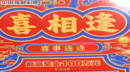 兰州刮彩二人组刮出“喜相逢”20万奖金