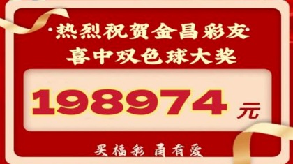 购彩者喜中双色球二等奖2注奖金19万多元