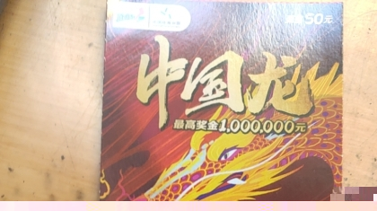 购彩者喜中“中国龙”100万大奖