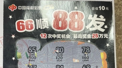 南岸彩民刮中“66顺88发”头奖25万元：坚持住，好运一定会来！