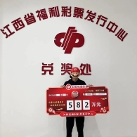 随性购彩喜中大奖！582万大奖得主现身兑奖