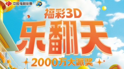 重庆福彩“福彩3D 乐翻天”2000万大派奖隆重登场！