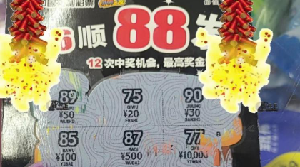 坚持购彩得好运 喜摘“66顺88发”25万元奖金